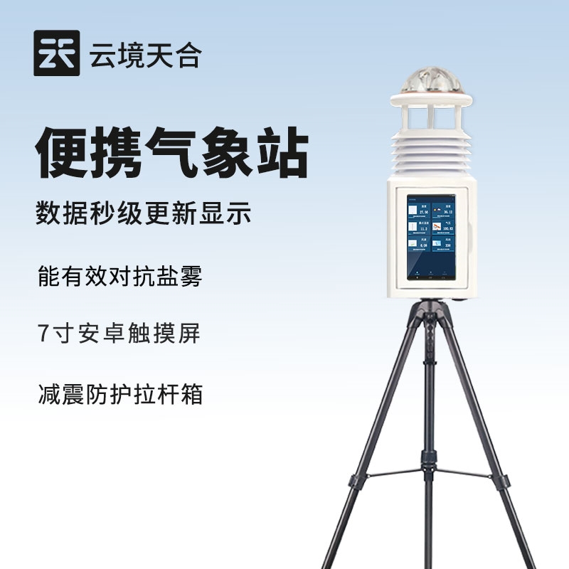 便携气象观测站