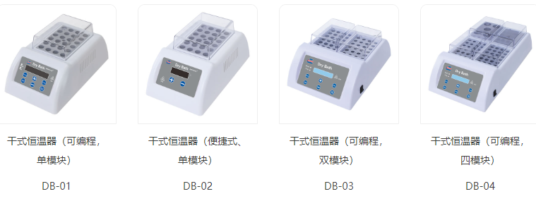 干式恒温金属浴DB-01/DB-02/DB-03/DB-04