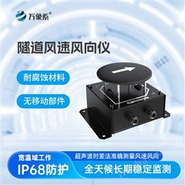 WX-SQX1隧道超声波风速风向监测设备