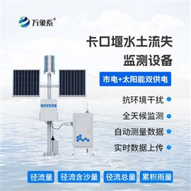 WX-KKY2卡口站水土流失自动监测系统